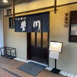 うなぎの豊川 - 