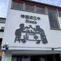 くいしんぼー山中 - 