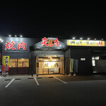 焼肉 炎座 小山店 - 