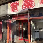 横浜家系ラーメン 黄金家 - 