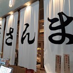 大衆酒場さんま - 