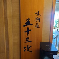 味街道 五十三次 - 