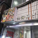 肉寿司 焼き鳥 食べ放題専門 個室居酒屋 笑い蔵 - 