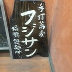 Teuchi Soba Fuji San Fukumu Seimenjyo - 