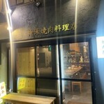 神保焼肉料理店 - 