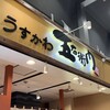 うすかわ五右衛門 新津田沼店