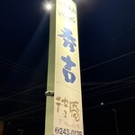 焼肉秀吉 - 外観、看板