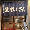 ほていさん 本店