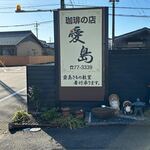 愛島 - 