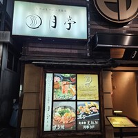 月亭 新宿本店 - 