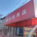 きらく山口屋 - 