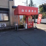 きらく山口屋 - 