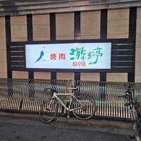 游玄亭 新宿 - 