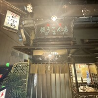 いせ源 - 