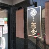 麺や而今 大東本店