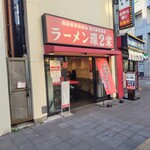 ラーメン 環2家 - 
