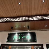 老四川 飄香小院 - 