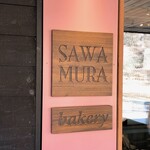 베카리&레스토랑 사와무라 카루이자와 하루니레 테라스