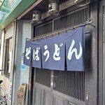 そば処 若松屋 - 