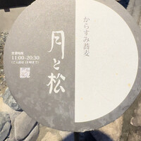 からすみ蕎麦 月と松 - 