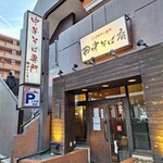 中華そば専門　田中そば店 - 