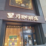 星乃珈琲店 - 