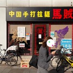 中国手打拉麺 馬賊 - 店構。