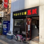 中国手打拉麺 馬賊 - 店構。