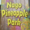 ナゴパイナップルパーク
