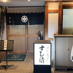 すし清 - 