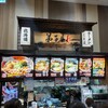 弟子屈ラーメン ららぽーと甲子園店