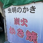 とれたて漁師の店 稲荷丸 - 