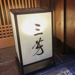 にくの匠 三芳 - 