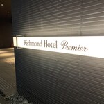 リッチモンドホテル プレミア - 