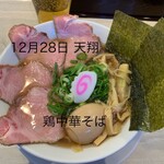 鶏そば天翔 - 