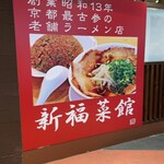 新福菜館 - 