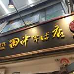 田中そば店  - 