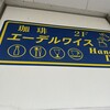 エーデルワイス - 