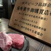 神戸牛炭火ステーキ・逸品 寅松の肉たらし