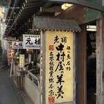 中村屋羊羹店 - 