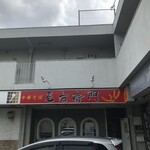 中華そば麦右衛門 - 