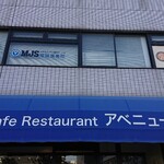 アベニュー - 店頭上部 シェード Cafe Restaurant アベニュー