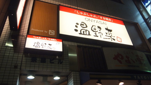 閉店 しゃぶしゃぶ温野菜 神保町白山通り店 しゃぶしゃぶおんやさい 神保町 しゃぶしゃぶ 食べログ
