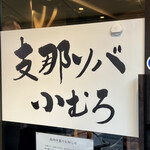 Shina Soba Komuro - 