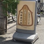 総本家 釣鐘屋本舗 - 店先の店名看板