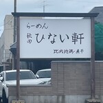 らーめん秋田 ひない軒 - 