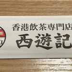 香港飲茶専門店 西遊記 横浜中華街 - 