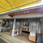 銘菓の老舗 あさ川 - あさ川！