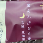 銘菓の老舗 あさ川 - 甘美月・栗あん折どら焼　302円