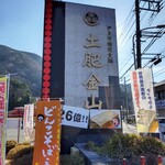 ラ・ポサーダ - 土肥金山